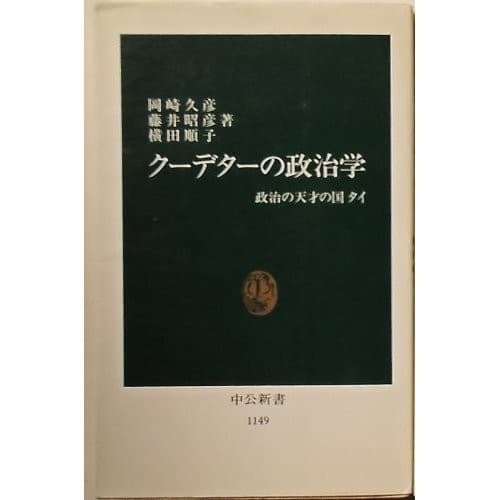 Kudeta no seijigaku