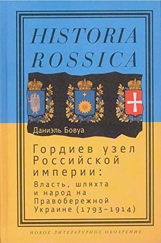 Gordiev uzel Rossiĭskoĭ imperii