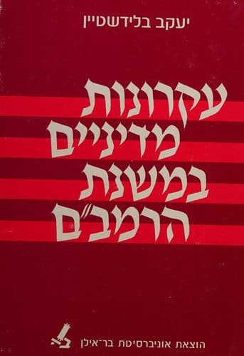 ʻEḳronot mediniyim be-mishnat ha-Rambam