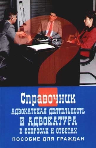 Advokatskai︠a︡ dei︠a︡telʹnostʹ i advokatura v voprosakh i otvetakh