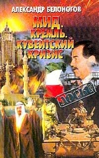 MID--Kremlʹ--Kuveĭtskiĭ krizis