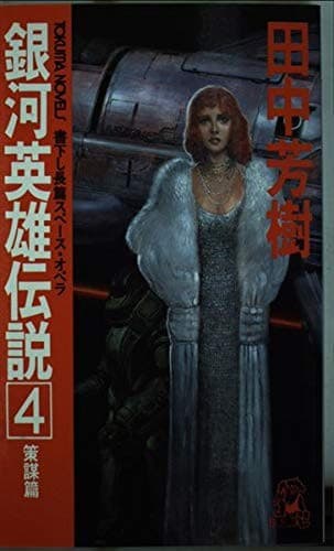 Cover image for Ginga eiyu densetsu.