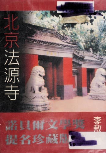 Cover image for Beijing Fayuan Temple ('Bei jing fa yuan si', in traditional Chinese, NOT in English)