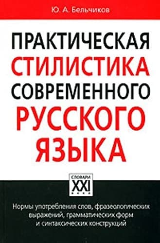 Prakticheskai︠a︡ stilistika sovremennogo russkogo i︠a︡zyka
