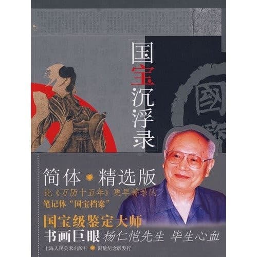 Guo bao chen fu lu