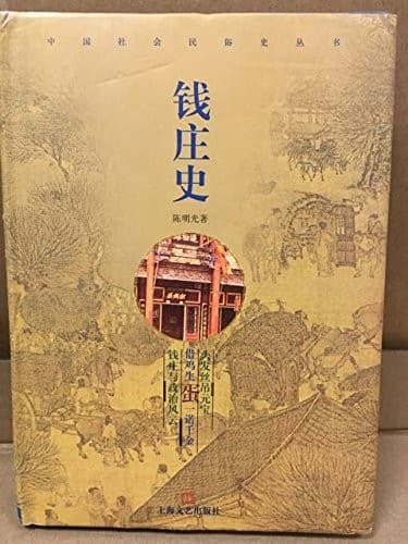 Qian zhuang shi (Zhongguo she hui min su shi cong shu)
