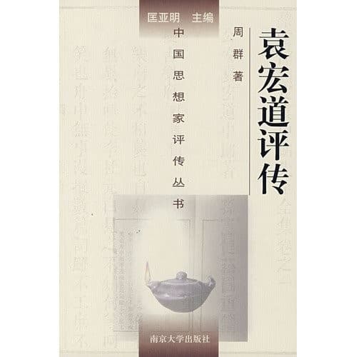 Yuan Hongdao ping zhuan
