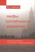 Mify "ustoĭchivogo razvitii︠a︡"