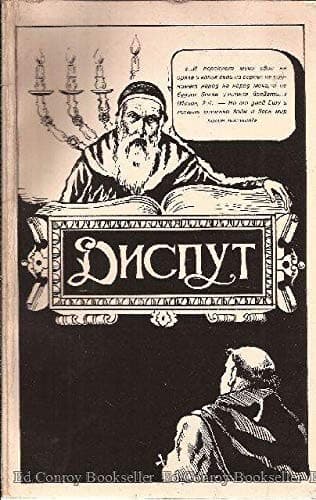 Cover image for Disput Nakhmanida.
