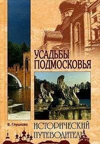 Cover image for Usadʹby Podmoskovʹi︠a︡