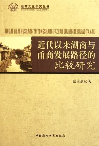 Jin dai yi lai Hu shang yu Yong shang fa zhan lu jing de bi jiao yan jiu