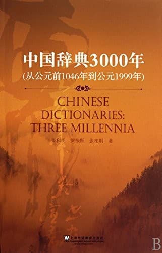 Zhongguo ci dian 3000 nian