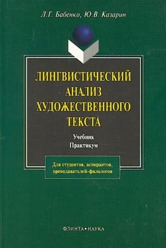 Lingvisticheskiĭ analiz khudozhestvennogo teksta