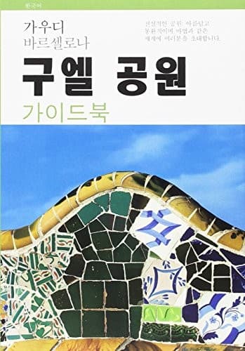 Cover image for Park Güell, guía