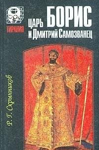 T︠S︡arʹ Boris i Dmitriĭ Samozvanet︠s︡