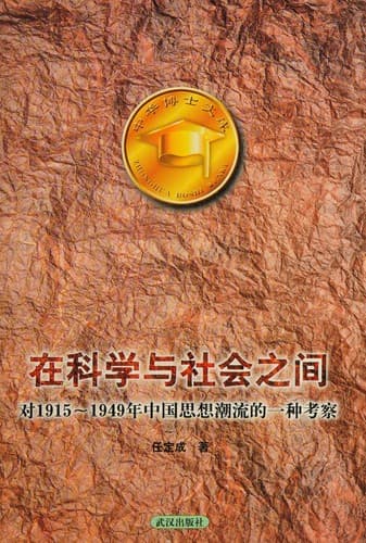 Zai ke xue yu she hui zhi jian