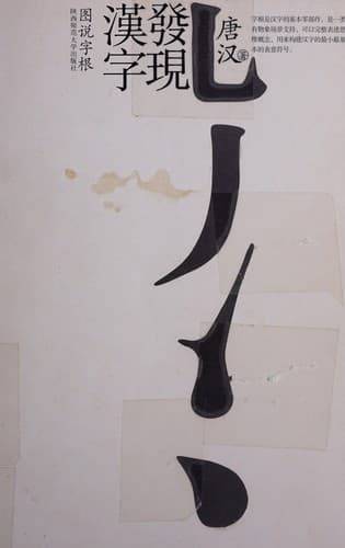 Fa xian han zi