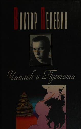 Cover image for Chapaev i Pustota