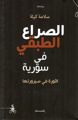 al-Ṣirāʻ al-ṭabaqī fī Sūriyah