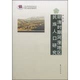 Ming Qing shi qi He Huang di qu min zu ren kou yan jiu