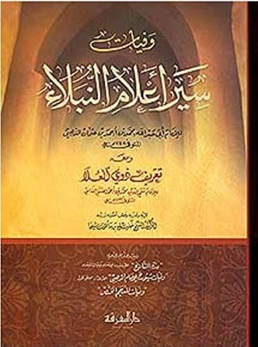 Wafayāt Siyar aʻlām al-nubalāʼ