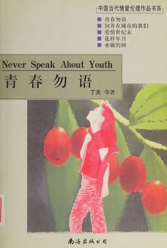 Cover image for Qing chun wu yu