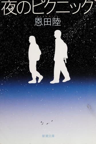 Cover image for 夜のピクニック