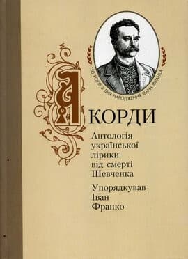 Акорди. Антологія української лірики від смерті Шевченка