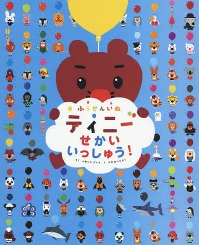 ふうせんいぬティニー. せかいいっしゅう!