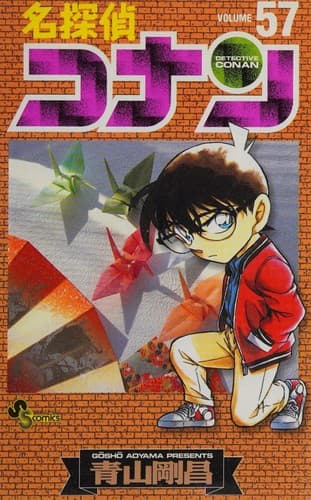 Cover image for 名探偵コナン（５７）