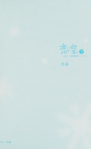 Cover image for Koizora