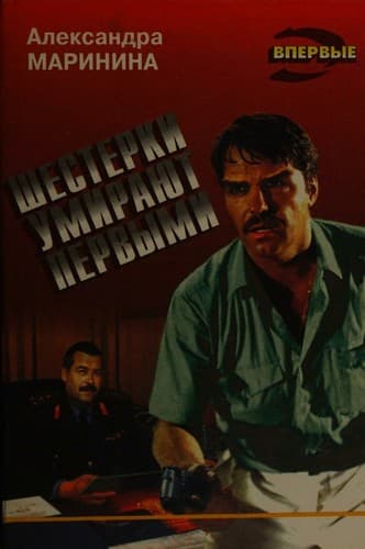 Cover image for Shestërki umirai︠u︡t pervymi