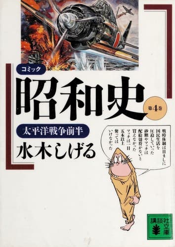 Cover image for コミック昭和史 4
