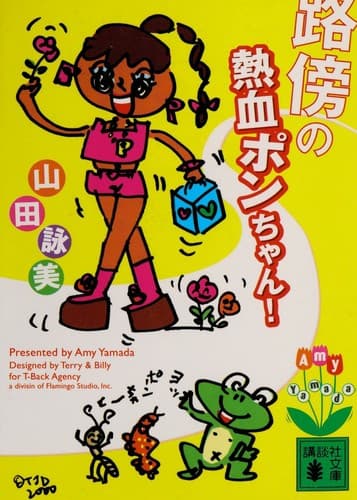 Cover image for Robō no nekketsu Pon-chan!