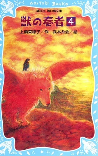 Cover image for 獣の奏者(4)