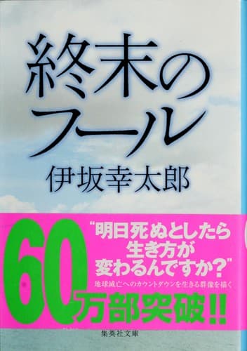 Cover image for 終末のフール