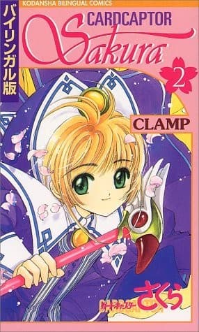 Cover image for カードキャプターさくら 2