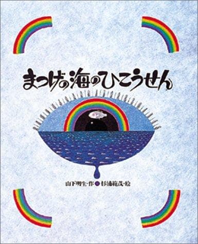 Matsuge no umi no hikōsen