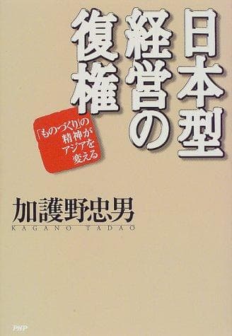 Nihon-gata keiei no fukken