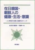 Zainichi Kankoku, Chōsenjin no kenkō, seikatsu, ishiki