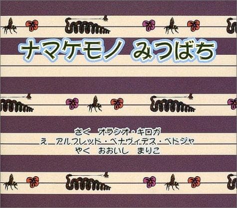 Cover image for The Lazy Bee (Japanese Edition)
