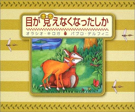 Cover image for The Blind Deer (Japanese Edition)