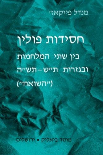 Ideological Trends of Hasidism in Poland During the Interwar Period and the Holocaust (Hebrew)