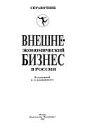 Vneshneėkonomicheskiĭ biznes v Rossii