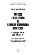 Russkoe gosudarstvo i Velikoe kni͡a︡zhestvo Litovskoe s kont͡s︡a XV v. do 1569 g
