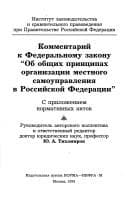 Cover image for Kommentariĭ k Federalʹnomu zakonu "Ob obshchikh print͡s︡ipakh organizat͡s︡ii mestnogo samoupravlenii͡a︡ v Rossiĭskoĭ Federat͡s︡ii"