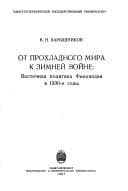 Ot prokhladnogo mira k zimneĭ voĭne