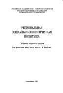 Regionalʹnai︠a︡ sot︠s︡ialʹno-ėkologicheskai︠a︡ politika