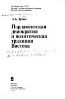Parlamentskai͡a︡ demokratii͡a︡ i politicheskai͡a︡ tradit͡s︡ii͡a︡ Vostoka
