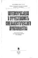 Cover image for Intensifikatsiya i effektivnost' sotsialisticheskogo proizvodstva